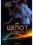 Vera Aleksandrova - Шепот в темноте. Книга 2