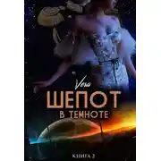Постер книги Шепот в темноте. Книга 2