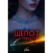 Постер книги Шепот в темноте