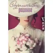 Постер книги Опрометчивое решение