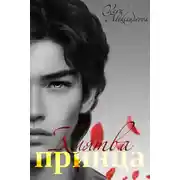 Постер книги Клятва принца