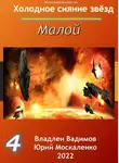 Юрий Москаленко - Малой 4