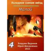 Постер книги Малой 4