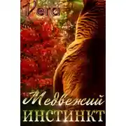 Постер книги Медвежий инстинкт