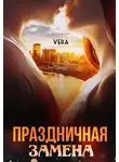 Vera Aleksandrova - Праздничная замена