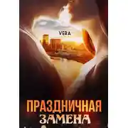 Постер книги Праздничная замена