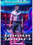 Виктор Алдышев - Корпорация «Здоровье» – 3