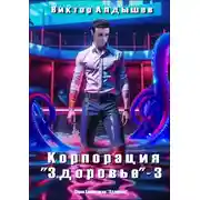 Постер книги Корпорация «Здоровье» – 3