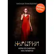 Постер книги Жмурки