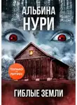 Альбина Нури - Гиблые земли