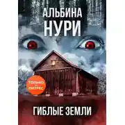 Постер книги Гиблые земли