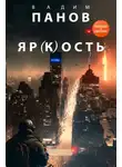 Вадим Панов - Яр(к)ость