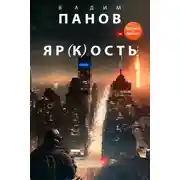 Постер книги Яр(к)ость