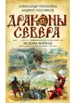 Андрей Посняков - Ведьма войны