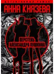 Анна Князева - Перстень Александра Пушкина