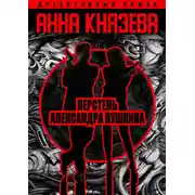 Постер книги Перстень Александра Пушкина