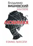 Владимир Вишневский - Акын online. Любимая, я знаю, ты в сети
