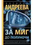 Наталья Андреева - За миг до полуночи