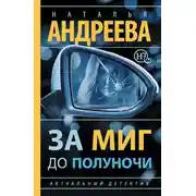 Постер книги За миг до полуночи