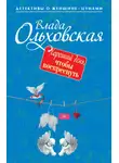 Влада Ольховская - Хороший день, чтобы воскреснуть