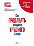 Александр Репьев - Как продавать продукты трудного выбора