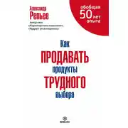 Постер книги Как продавать продукты трудного выбора