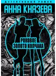 Анна Князева - Роковое золото Колчака