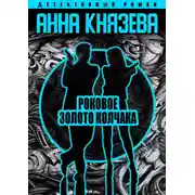 Постер книги Роковое золото Колчака