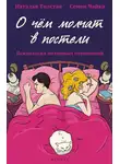 Наталья Толстая - О чем молчат в постели. Психология интимных отношений