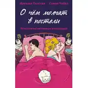 Постер книги О чем молчат в постели. Психология интимных отношений