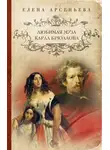 Елена Арсеньева - Любимая муза Карла Брюллова