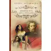 Постер книги Любимая муза Карла Брюллова
