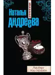 Наталья Андреева - Айсберг под сердцем