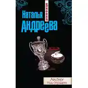 Постер книги Айсберг под сердцем
