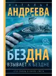 Наталья Андреева - Бездна взывает к бездне