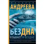 Постер книги Бездна взывает к бездне