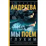 Постер книги Мы поем глухим