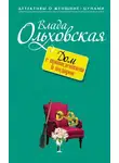 Влада Ольховская - Дом с привидениями в подарок