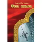 Постер книги Тень шпаги