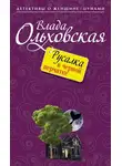 Влада Ольховская - Русалка в черной перчатке