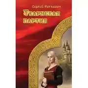 Постер книги Теарнская партия