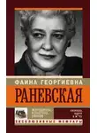 Андрей Шляхов - Фаина Раневская. Женщины, конечно, умнее