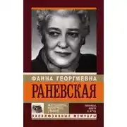Постер книги Фаина Раневская. Женщины, конечно, умнее