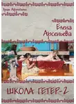 Елена Арсеньева - Школа гетер-2