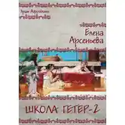 Постер книги Школа гетер-2