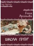 Елена Арсеньева - Школа гетер