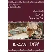 Постер книги Школа гетер