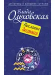 Влада Ольховская - Послания Зодиака