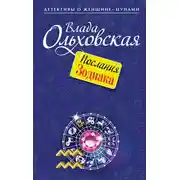 Постер книги Послания Зодиака