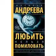 Постер книги Любить нельзя помиловать